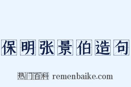 保明张景伯造句是什么意思的图片
